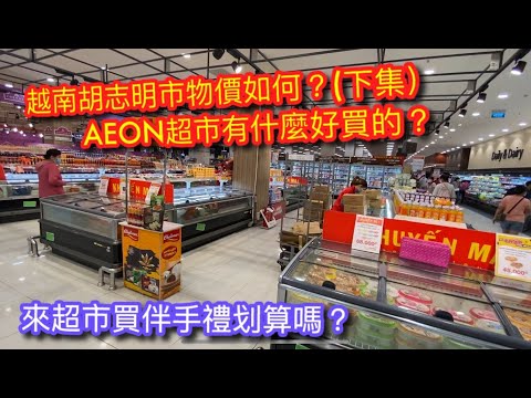 越南胡志明市 AEON 超市物價如何？來超市可以買什麼?來超市買伴手禮划算嗎？(下集)【記得打開cc字幕】