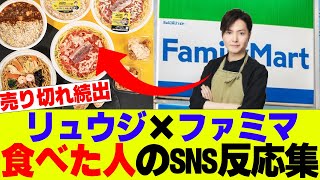 【売り切れ続出】ファミマ×リュウジコラボを食べた人たちのSNS反応集【ファミリーマート、コンビニ】