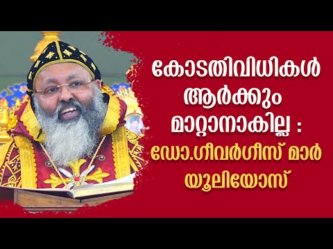 കോടതിവിധികള്‍ആര്‍ക്കും മാറ്റാനാകില്ല : ഡോ.ഗീവര്‍ഗീസ് മാര്‍ യൂലിയോസ്‌