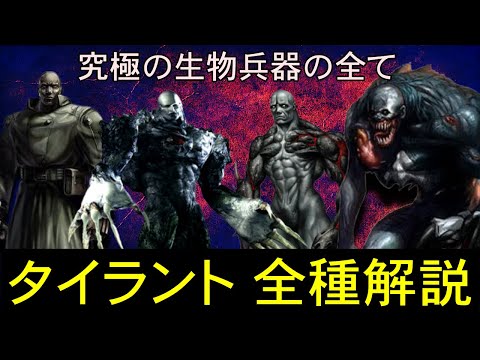 バイオハザード タイラント全種解説！究極の生物兵器 バイオハザード解説動画シリーズ『タイラント』