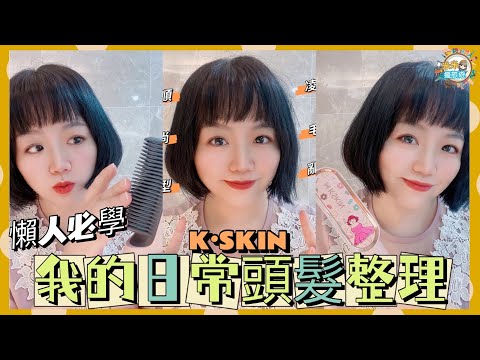 【米米瘋】我的日常頭髮￼￼整理￼ 懶人必學快速出門 韓系減齡髮型￼ K·SKIN 女神楊冪代言新型直髮梳