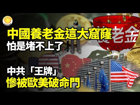 ⚡️🔥中國養老金這個大窟窿，怕是堵不上了💥中共「王牌」慘被歐美破命門🚨川普隨時「突襲」中國工廠紛紛出逃【阿波羅網】