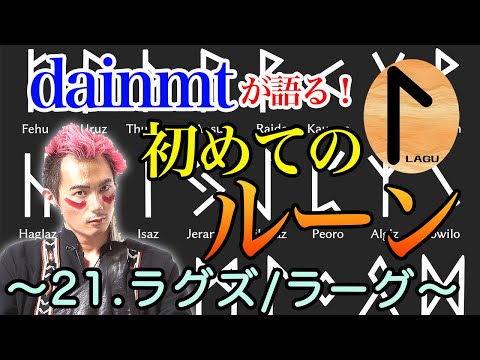 ｢水｣｢流れ｣｢感情｣を表すルーン…21.ラグズ/ラーグ その意味と使い方！【初めてのルーン解説】