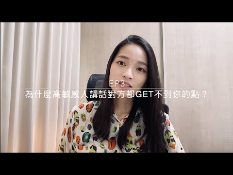 Ep3 - 為什麼高敏感人講話對方都get不到你的點？