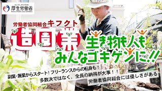 （好事例：労働者協同組合キフクト）私とあなたを幸せにする働きかた、はじめました。