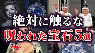 【ゆっくり解説】絶対に身に着けてはいけない！呪われた宝石5選