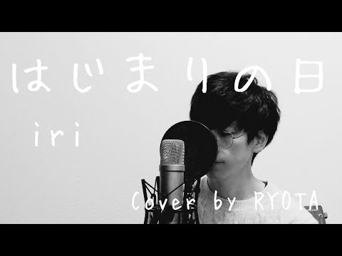 【男性が歌う】 はじまりの日 / iri cover by RYOTA 歌詞付き Full Chorus ver.