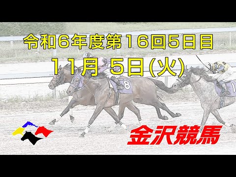 金沢競馬LIVE中継　2024年11月5日