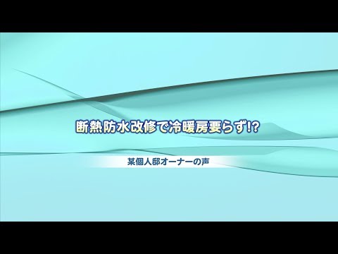 サーモコントロール断熱改修　個人邸編