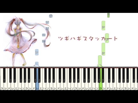 ツギハギスタッカート / とあ 【 初心者向け ドレミ付き 】 簡単ピアノ ピアノ 簡単