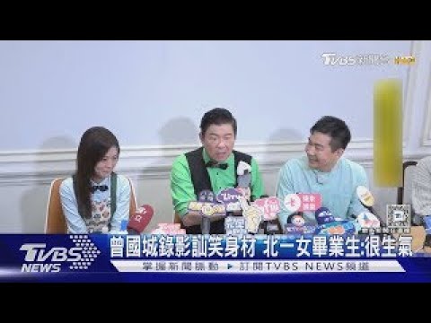 北一女畢業生控訕笑身材「很生氣」 曾國城道歉:真的很難過｜TVBS新聞