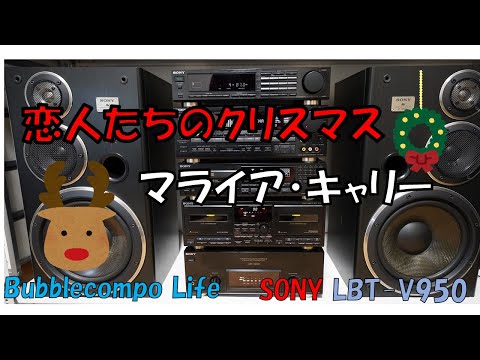 恋人たちのクリスマス　マライア・キャリー　　All I Want For Christmas Is You　バブルコンポ　LBT-V950  SONY LIBERTY   バブルコンポのクリスマス