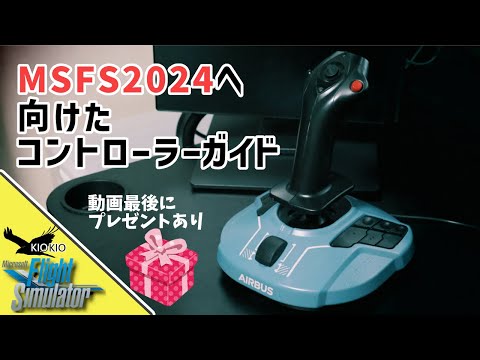 Microsoft flight simulator 2024 でも使えるフライトシム コントローラー ガイド【MSFS 2020、MSFS2024】