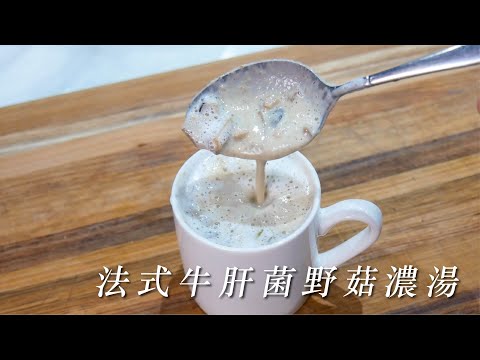 法式牛肝蕈蘑菇濃湯，迄今還未在餐廳喝過比這更好喝的版本 (Porcini mushroom soup)