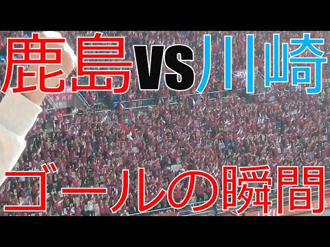 [現地観戦vlog先出し映像] 鹿島アントラーズ vs 川崎フロンターレ　後半開始・マックスボリューム～ロール～同点ゴールの瞬間 　 2024 Jリーグ J1 J2 J3 カシマスタジアム