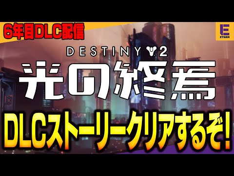 【Destiny 2】新DLCのストーリーを高難易度モードでクリアする配信！