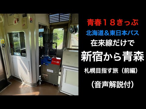 【青春18きっぷ】在来線で新宿から札幌目指す！新宿→青森【北海道&東日本パス】（前編）