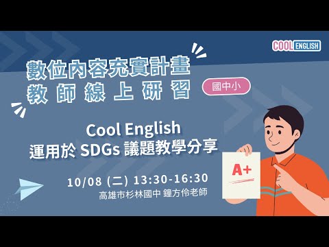 1131008 Cool English 運用於SDGs議題教學分享 （鐘方伶老師）