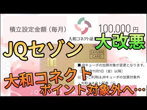 【即売り封鎖】大和コネクト証券のクレカ積立が完全終了!?JQセゾンゴールドカードがポイント付与対象外を追加(11月より)