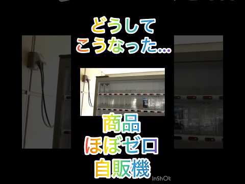 どうしてこうなった､､､タバコ自販機、商品ほぼゼロに　　#どうしてこうなった