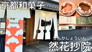 【スイーツ】京都土産におすすめ！然花抄院（ぜんかしょういん）の生カステラを紹介♪