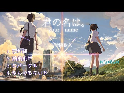 君の名は。【夢灯篭,前前前世,スパークル,なんでもないや】1時間耐久 癒し・リラックス・睡眠・勉強・作業用bgm