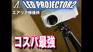 【LED PROJECTOR2】エアリア様提供。これはコスパ最強のプロジェクターです！