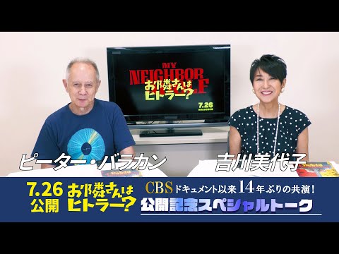 映画『お隣さんはヒトラー？』公開記念！ピーター・バラカン＆吉川美代子 スペシャルトーク解禁！7月26日公開【STAR CHANNEL MOVIES】