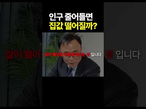 인구절벽이 가져올 한국 부동산 미래