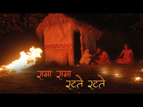 Rama Rama Ratate Ratate | Madan Singh Chouhan, Garima Diwakar | Ram Van Gaman Path, Shivrinarayan