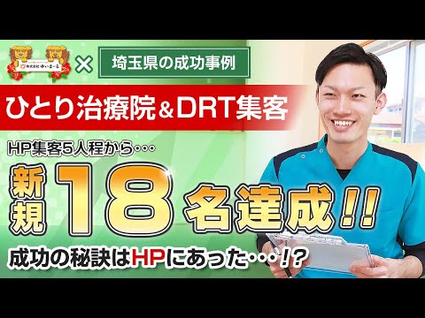 【治療院集客】ひとり治療院のDRT集客で新規18名達成！成功の秘訣はHPにあった・・・！？