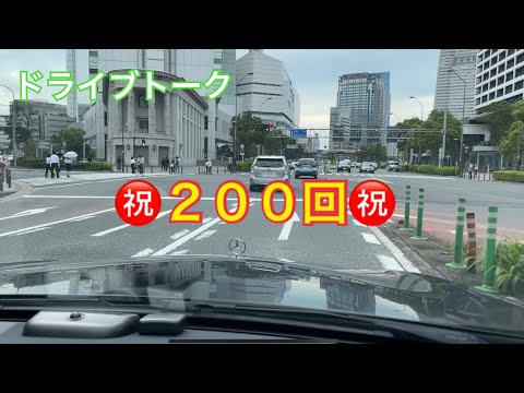 ドライブトーク２００　ついに😁　　YOKOHAMA