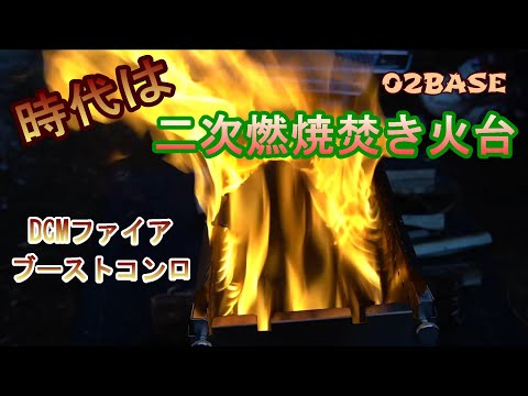 時代は二次燃焼焚き火台　DCMファイアーブーストコンロ