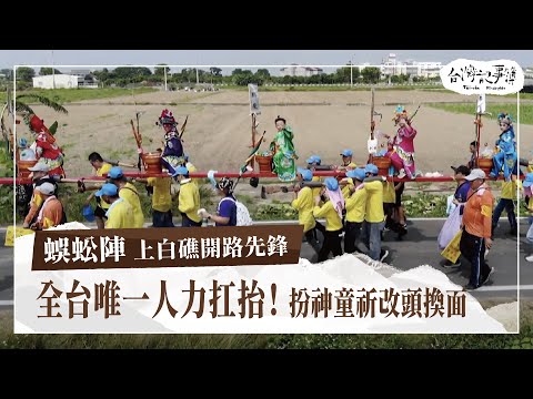 全台唯一人力扛抬的蜈蚣陣！壓陣扮演皇帝的神童怎麼選？[ 蜈蚣陣 上白礁開路先鋒 ] 2024.05.19 台灣記事簿 第241集