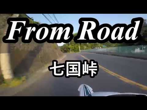 From Road R77 七国峠　平塚松田線　神奈川県平塚市　セロー　バイク　ツーリング　車載動画