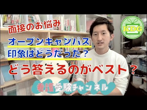 【再アップ】面接でオープンキャンパスのことを聞かれた。なんて答えるのがベスト？【看護受験チャンネル】