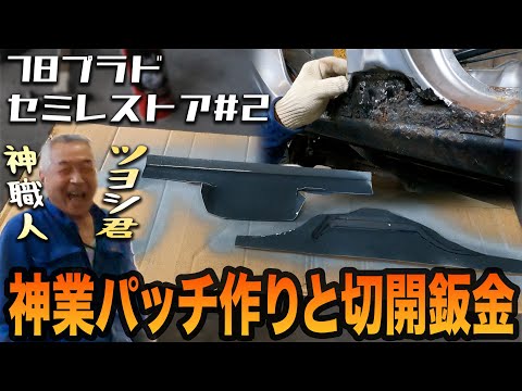 どんな所でも鉄板一枚から作り出すベテラン職人！78プラドセミレストアEP2【全塗装/錆修理/板金塗装】