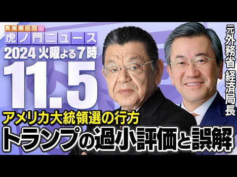 【虎ノ門ニュース】トランプ再選！？ 世界経済が翻弄されるアメリカ大統領選の行方 須田慎一郎×山上信吾 2024/11/5(火)