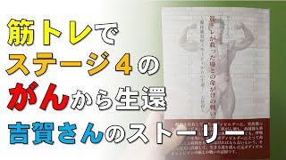 「筋トレ」でステージ4の希少がんから生還したサバイバー吉賀賢人さん