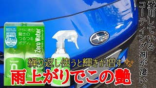 シュアラスター ゼロウォーター 1ヶ月間使っての感想＆施工方法 【 簡易コーティングでコレはスゴい！】