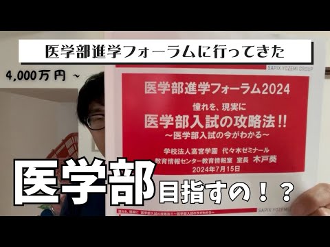 【医学部受験】医学部フォーラムに行ってきました。それはまた知らない世界でした。帰りは久しぶりにゆりかもめに乗りました。【大学受験】