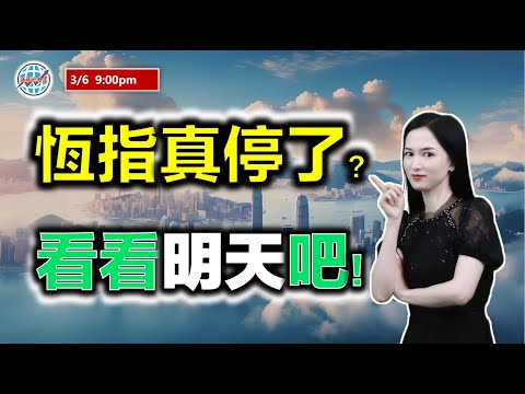 投資有道-港股研究室 I 恆指真停了？看看明天吧！I 騰訊 I 阿里巴巴 I 特斯拉 TSLA I 貝殼 I WM，BBWI I 中芯國際 I 比亞迪，比亞迪電子 I futu I NVDA，DQ