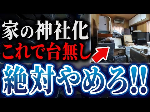 【いますぐチェック！】あなたの家の神社化を妨げる5つのポイント