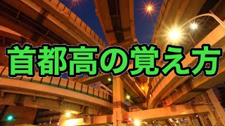 首都高の覚え方