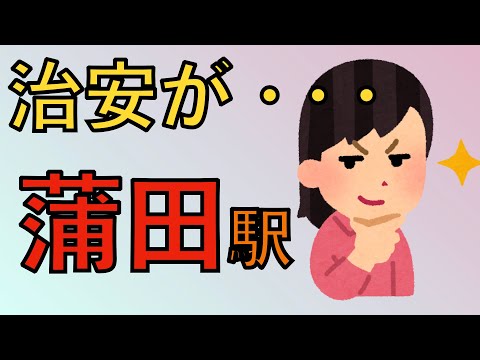 蒲田駅周辺の住みやすさを分析してみた