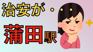 蒲田駅周辺の住みやすさを分析してみた