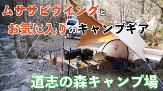 【ソロキャンプ】ムササビウイングとお気に入りのギアでキャンプを楽しむ「道志の森キャンプ場」