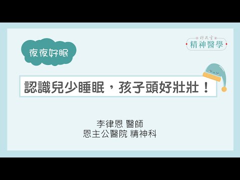 【夜夜好眠】認識兒少睡眠，孩子頭好壯壯！(小孩不睡覺怎麼辦)