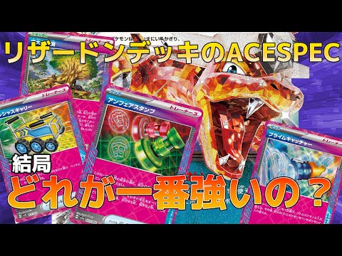 【ポケカ】リザードンのACESPECって結局どれが一番強いの？