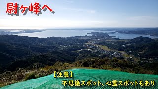 【閲覧注意】尉ヶ峰登山と・・【心霊スポット】